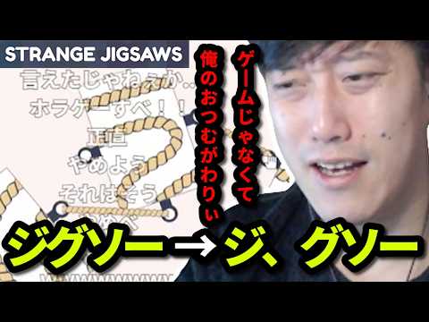 【strange jigsaws】頭脳ゲームに敗北宣言する布団ちゃん　2026/05/16 サムネイル