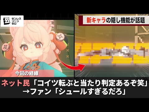 ゼンゼロに新しく追加されたキャラ、思わぬところに当たり判定があることが話題になるwwww サムネイル