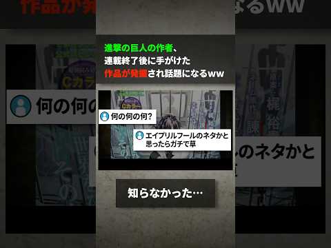 進撃の巨人の作者、連載終了後に手がけた作品が発掘され話題になるwwww サムネイル