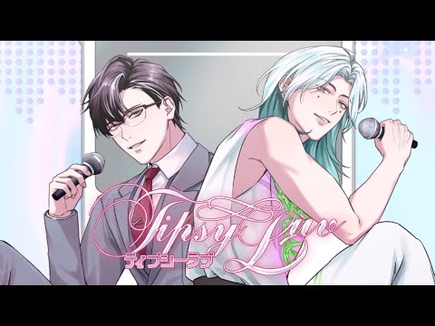 【一介】TipsyLuv Male ver. Cover丨ft. @玄波幻司 サムネイル