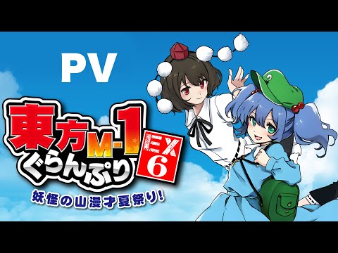 【東方M-1ぐらんぷりEX6 妖怪の山漫才夏祭り！】デモムービー サムネイル