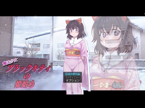 魔法少女ブラックキティの姫始め 体験版 プレイ動画【分岐はありません】 サムネイル
