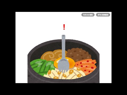 ビビンバを混ぜさせるな プレイ動画【難易度はレベル10まであります】 サムネイル