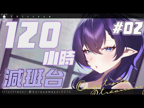 120小時減班台02 | 雲端室友一起睡睡! 起床再跟感冒的姊姊貼貼吧~~【減班詳情請見資訊欄】 サムネイル