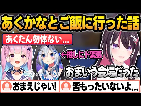 あくかなあずでご飯に行った話で、推しのあくたんを目の前に緊張していたかなたんw【AZKi/天音かなた/ラプラス・ダークネス/雪花ラミィ/戌神ころね/湊あくあ/ホロライブ/切り抜き】 サムネイル