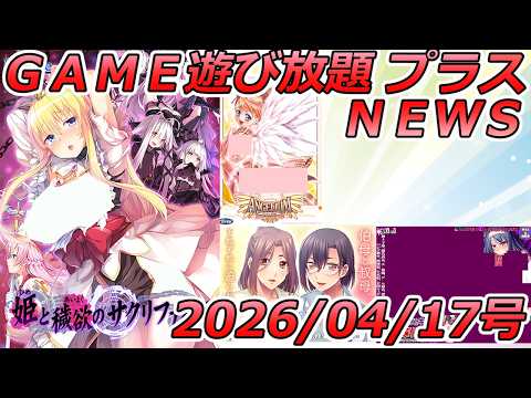 FANZA GAME遊び放題NEWS 2026年04月17日号【姫と穢欲のサクリファイス】 サムネイル