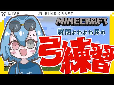 【Doom or Zenith｜#DoZ 】練習編！マイクラ自鯖で弓練習！強くなって戦うぞ💪【#春雨麗女  #あおぎり高校】 サムネイル