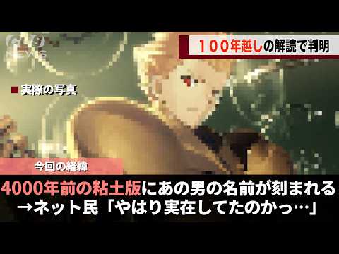 約4000年前の粘土版に、伝説の「あのお方」の名前が刻まれていたということが話題になるwwww サムネイル