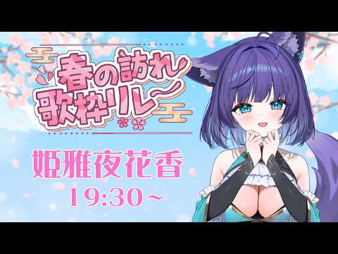 【 #春の訪れ歌枠リレー 】大好きなアニソン多めに春の歌歌います✊春もさらに盛り上がっていきましょう～🎶【 姫雅夜花香 / いちプロ】 サムネイル