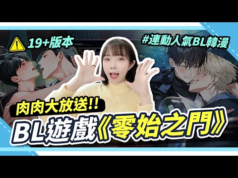 韓國BL手遊《零始之門》尺度真的大？😳玩法＋劇情全解析｜水邊之夜、夜畫帳人氣角色登場！｜腐社長妮奇Niki サムネイル
