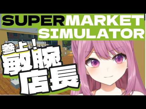 【SUPERMARKET SIMULATOR】参上！敏腕店長【穂香てまり/発情レジデンス】 サムネイル