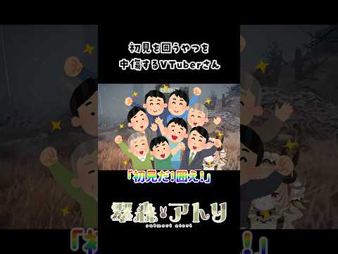 初見を囲うやつを中傷するVTuberさん #vtuber #shorts #切り抜き サムネイル