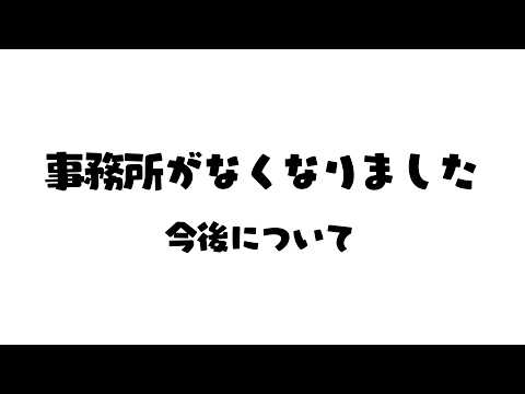 事務所なくなりました。今後について【 新人vtuber /  姫雅夜花香 】 サムネイル