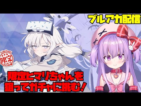 周年限定ヒマリちゃんガチャに天井覚悟で挑む配信【ブルアカ】#vtuber サムネイル