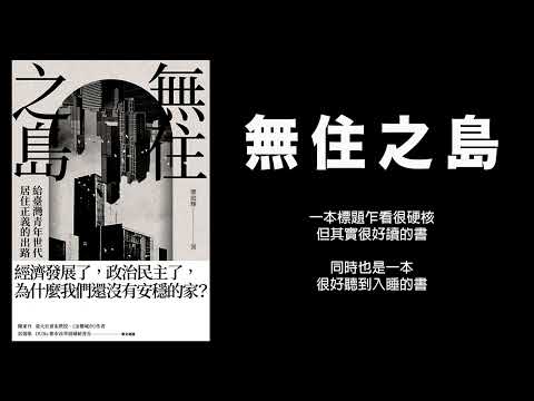 【有聲好睡】無住之島：給臺灣青年世代居住正義的出路丨作者：廖庭輝 サムネイル