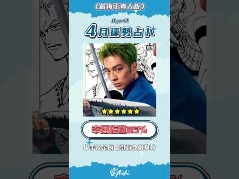 4月運勢占卜｜我要成為海賊王🗺️👊你的最佳夥伴是？#航海王 #航海王真人版 #動漫 #onepiece #anime サムネイル