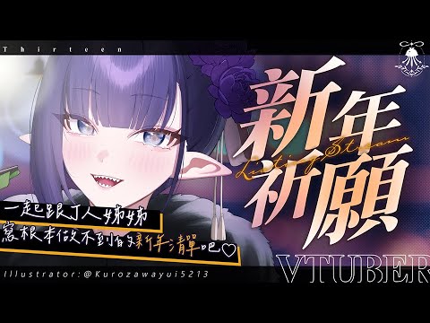 新年祈願 | 一起跟J人姊姊寫根本做不到的2026新年清單吧! サムネイル