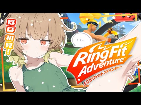 【リングフィットアドベンチャー】ほぼ初見！3年ぶりに起動するリングフィットアドベンチャー、開幕【翠森アトリ/ハコネクト】 サムネイル