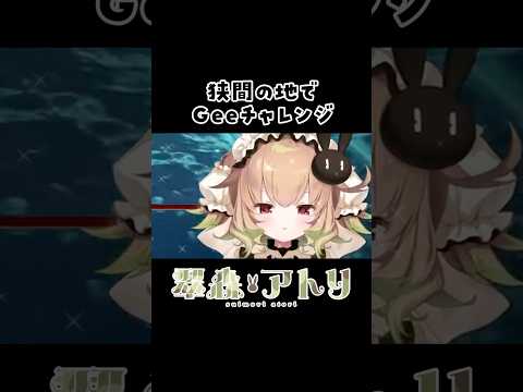 狭間の地でGeeチャレンジ #vtuber #shorts #切り抜き #音mad #eldenring サムネイル