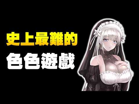 這款極度好評的色色遊戲 絕對是我至今玩過最困難的沒有之一 ! サムネイル