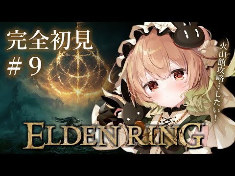 #9【ELDEN RING】火山館を攻略したい！！というか、辿り着きたーい！！！【翠森アトリ/ハコネクト】 サムネイル