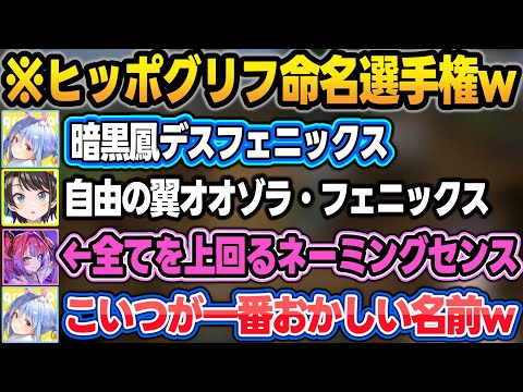 ぺこらに影響されてネーミングセンスが小学生になるホロメン達w【#ホロドラゴンマイクラ/大空スバル/兎田ぺこら/水宮枢/一条莉々華/綺々羅々ヴィヴィ/音乃瀬奏/ホロライブ/切り抜き】 サムネイル