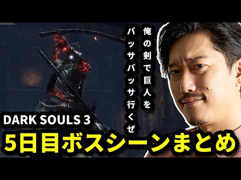 【DARK SOULS III】布団ちゃんメインボスシーンまとめ　5日目　2026/06/07 サムネイル