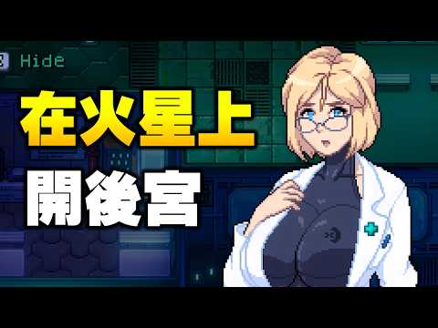 你與四位美少女暫時被困在火星上，你能否在這段期間把她們變成自己的後宮? サムネイル