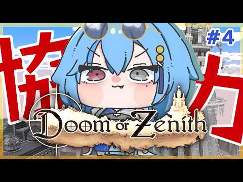 【Doom or Zenith｜#DoZ 】ドズル社さん主催の塔攻略RPG！3チーム協力プレイで5層挑むぜ【#春雨麗女  #あおぎり高校】 サムネイル