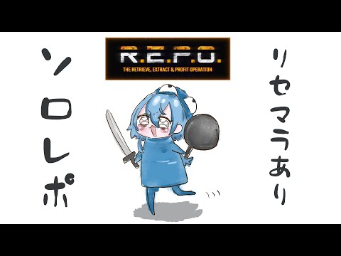 【R.E.P.O.】ショップリセマラありならレベル10いけんじゃね？という希望的観測【#春雨麗女 #あおぎり高校】 サムネイル
