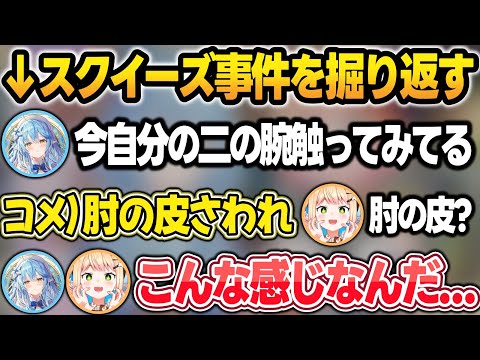 スクイーズ事件(下ネタ)を掘り返し、肘の皮を触って『アレ』の感触を実感するねねラミw【桃鈴ねね/雪花ラミィ/ホロライブ/切り抜き】 サムネイル