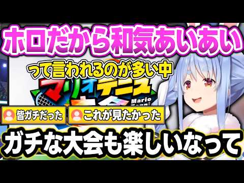 マリオテニス大会を通して『ホロメンのガチ大会』も楽しくてまたやりたいと思ったぺこら【兎田ぺこら/ホロライブ/切り抜き】 サムネイル