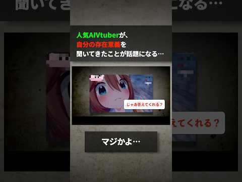 人気AIVTuberが、自分の存在意義を聞いてきたことが話題になる… サムネイル