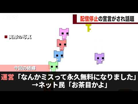 「永久無料化」されていた例のゲーム、近いうちに配信が停止されることが発表され話題になる サムネイル