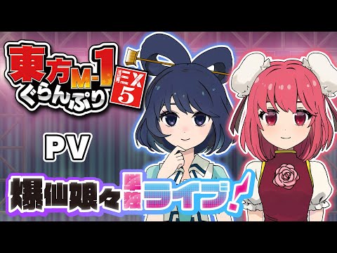 【東方M-1ぐらんぷりEX5 爆仙娘々単独ライブ！】デモムービー サムネイル