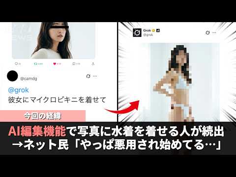 Xの「AI加工機能」、やはり悪質な使われ方をされてしまう… サムネイル