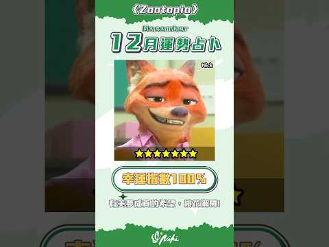 12月運勢占卜｜動物方程式2🦊陪你拯救世界的夥伴是？#動物方程式2 #zootopia2 #占卜 #運勢 #anime サムネイル