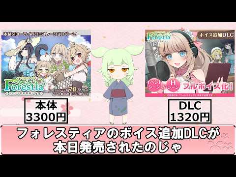 【ずんだもち様解説】フォレスティア～ボイス追加DLC～発売開始【2026年6月18日まで2作品以上同時購入で20％OFFです】 サムネイル