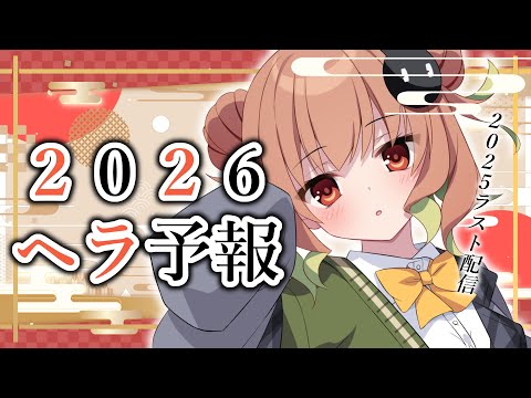 【雑談】年内ラスト配信！2026年、いつヘラるかスケジュール決める【翠森アトリ/ハコネクト】 サムネイル
