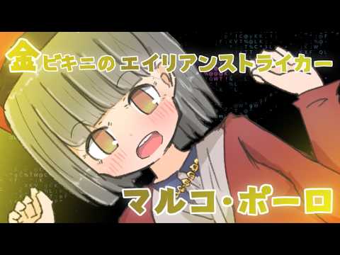 金ビキニのエイリアンストライカー：マルコ・ポーロ　SCORE:4223 サムネイル
