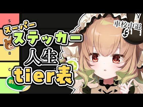 【tier表】スーパーステッカーたちの人生をランク付けします（個人の主観です♪）【翠森アトリ/ハコネクト】 サムネイル