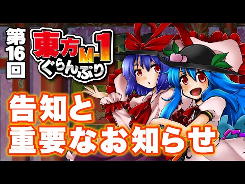 【第16回東方M-1ぐらんぷり】告知と重要なお知らせ サムネイル