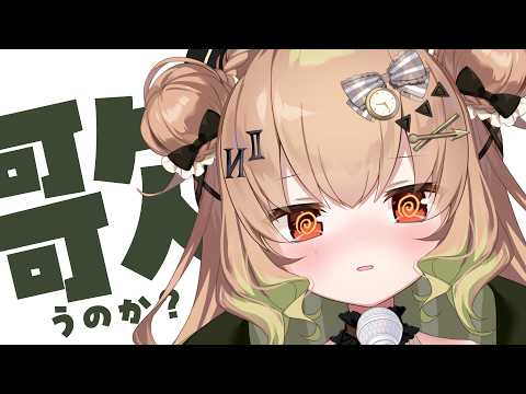 【歌枠/karaoke】うた、うのか？【翠森アトリ/ハコネクト】 サムネイル
