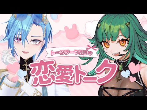 【#ヒスめー恋愛トーク】ヒスぴとガチャで恋愛トーク！幸せになってほしいVTuberナンバーワン【#春雨麗女 #あおぎり高校】 サムネイル