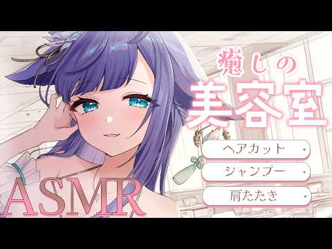 【 ASMR / 黒3dio 】眠れる美容室で癒しのシャンプー❤ハサミ音/肩たたき/シャワー/タオル/Ear cleaning/shampoo/towel【 新人vtuber / 姫雅夜花香 】 サムネイル