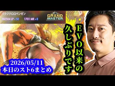 布団ちゃん、復帰後初のグラマスへ。　本日のスト6まとめ　2026/05/11 サムネイル