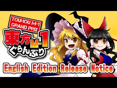 [BOOTH / DLsite] Touhou M-1 Grand Prix – English Edition Release Notice サムネイル