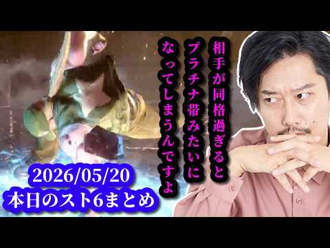 同格の相手との対戦でプラチナレベルの試合と化す布団ちゃん　布団ちゃん、本日のスト6まとめ　2026/05/20 サムネイル