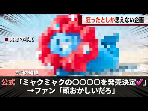 万博のマスコット「ミャクミャク」〇〇〇〇の発売を決定し話題になるwwww サムネイル