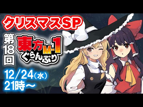【Xmas SP】『第18回東方M-1ぐらんぷり』12月24日21時～ サムネイル